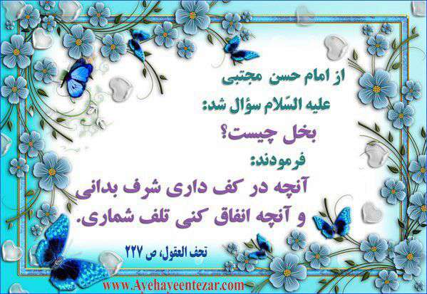 حدیثی از امام حسن مجتبی در مورد بخل